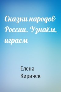 Сказки народов России. Узнаём, играем