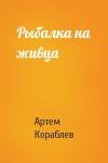 Артем Кораблев - Рыбалка на живца