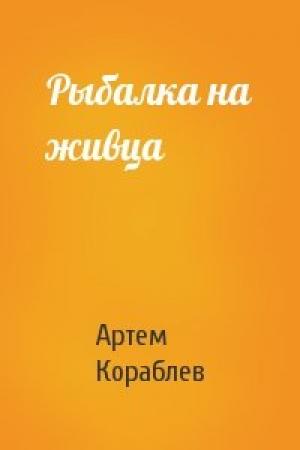 Обложка книги «Рыбалка на живца» — Артем Кораблев