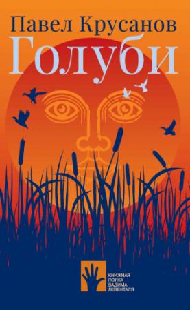 Обложка книги «Голуби» — Павел Крусанов