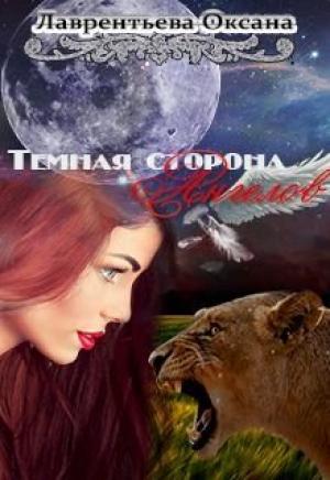 Обложка книги «Темная сторона ангелов (СИ)» — Оксана Лаврентьева