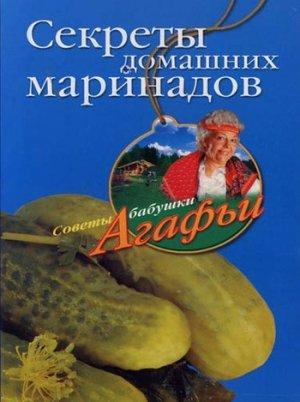 Обложка книги «Секреты домашних маринадов» — Агафья Звонарева