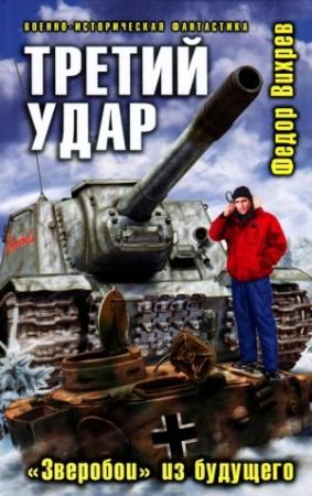 Обложка книги «Третий удар. «Зверобои» из будущего» — Федор Вихрев