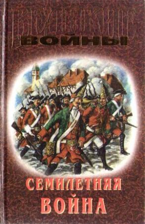 Обложка книги «Семилетняя война» — Константин Осипов, Юрий Лубченков