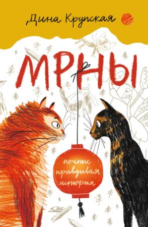 Обложка книги «МРНЫ (почти правдивая история)» — Дина Крупская