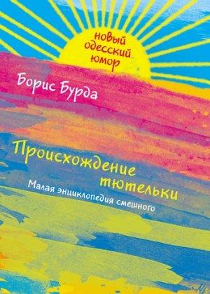 Обложка книги «Происхождение тютельки» — Борис Бурда