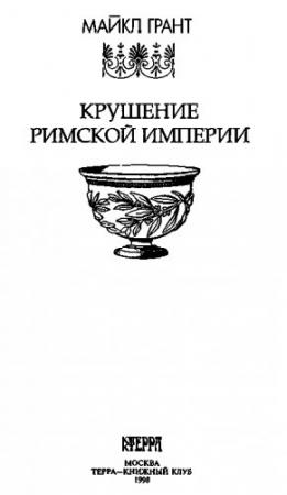 Обложка книги «Крушение Римской империи» — Майкл Грант