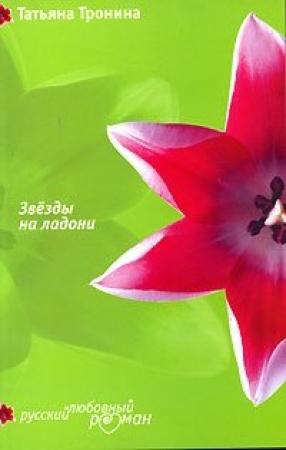 Обложка книги «Звезды на ладони» — Татьяна Тронина