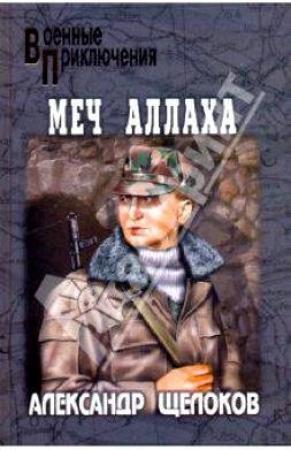 Обложка книги «Меч Аллаха» — Александр Щелоков