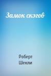 Роберт Шекли - Замок скэгов