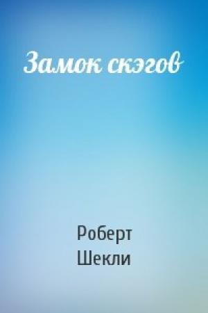 Обложка книги «Замок скэгов» — Роберт Шекли