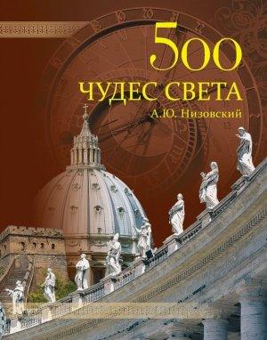 Обложка книги «500 чудес света. Памятники всемирного наследия ЮНЕСКО» — Андрей Низовский