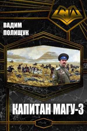 Обложка книги «Капитан Магу-3» — Вадим Полищук