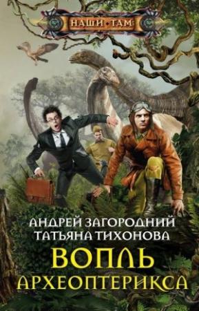 Обложка книги «Вопль археоптерикса» — Андрей Загородний, Татьяна Тихонова