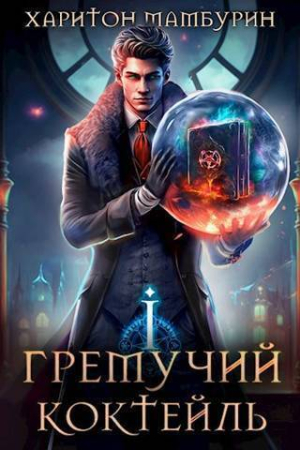 Обложка книги «Гремучий Коктейль - 1 (СИ)» — Харитон Мамбурин
