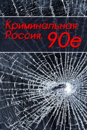 Обложка книги «Криминальная Россия. 90-е» — Тимур Шалямов