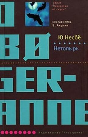 Обложка книги «Нетопырь» — Ю Несбё