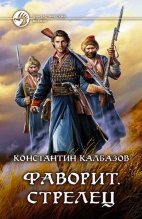 Обложка книги «Стрелец» — Константин Георгиевич Калбанов