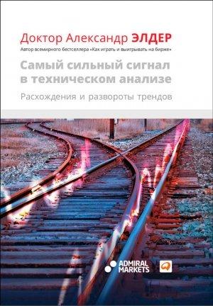 Обложка книги «Самый сильный сигнал в техническом анализе: Расхождения и развороты трендов» — Александр Элдер