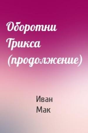 Обложка книги «Оборотни Трикса (продолжение)» — Иван Мак