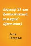 Антон Первушин - Аэронеф '25 лет Вашингтонской коммуны' (фрагмент)