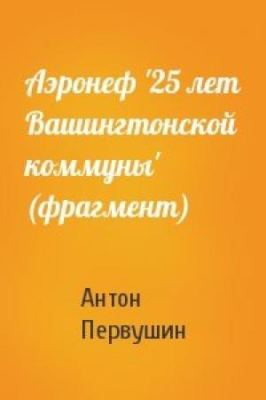Обложка книги «Аэронеф '25 лет Вашингтонской коммуны' (фрагмент)» — Антон Первушин