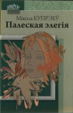 Обложка книги «Палеская элегія» — Николай Семёнович Купреев