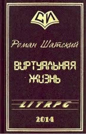 Обложка книги «Виртуальная жизнь (СИ)» — Роман Шатский