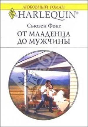 Обложка книги «От младенца до мужчины» — Сьюзен Фокс