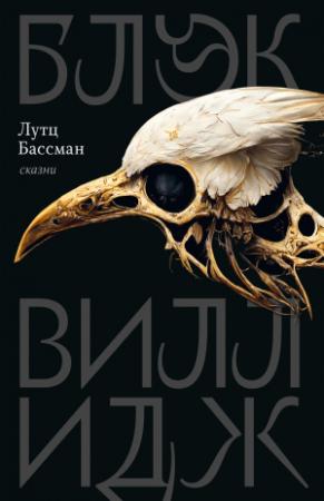 Обложка книги «Блэк Виллидж» — Лутц Бассман