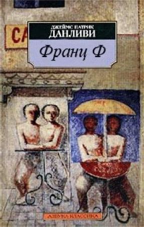 Обложка книги «Франц Ф» — Джеймс Патрик Донливи