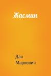Дан Маркович - Жасмин