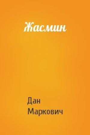Обложка книги «Жасмин» — Дан Маркович