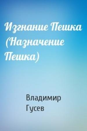 Обложка книги «Изгнание Пешка (Назначение Пешка)» — Владимир Гусев
