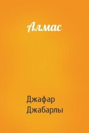 Обложка книги «Алмас» — Джафар Джабарлы