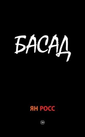 Обложка книги «БАСАД» — Ян Росс