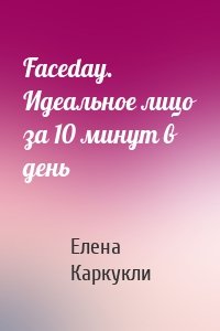 Faceday. Идеальное лицо за 10 минут в день