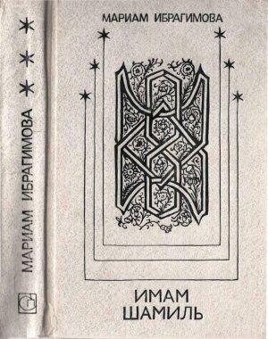 Обложка книги «Имам Шамиль» — Мариам Ибрагимова