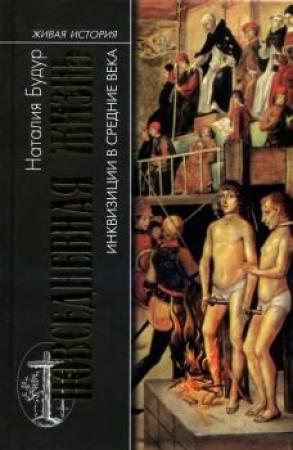 Обложка книги «Повседневная жизнь инквизиции в средние века» — Наталия Будур