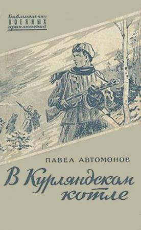 Обложка книги «В Курляндском котле» — Павел Автомонов