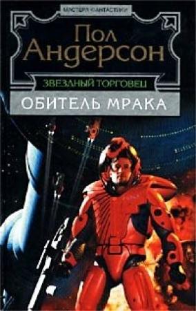 Обложка книги «Героическая личность» — Пол Андерсон