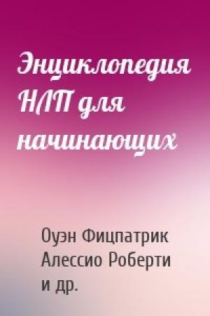 Обложка книги «Энциклопедия НЛП для начинающих» — Оуэн Фицпатрик, Алессио Роберти, Ричард Бендлер