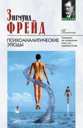 Обложка книги «Психоаналитические этюды» — Зигмунд Фрейд