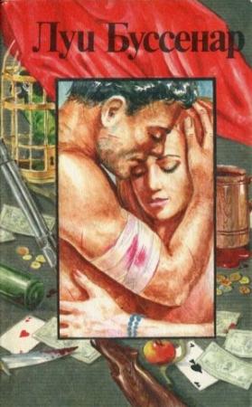 Обложка книги «Банда поджигателей, или Бандиты из Оржера» — Луи Буссенар