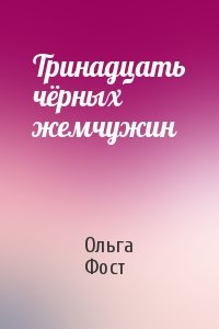 Ольга Фост - Тринадцать чёрных жемчужин