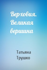 Верховия. Великая вершина