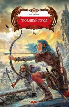 Обложка книги «Проклятый город» — Ник Демин