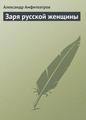 Обложка книги «Заря русской женщины» — Александр Амфитеатров