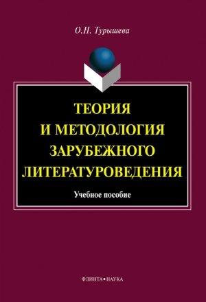 Обложка книги «Теория и методология зарубежного литературоведения: учебное пособие» — Ольга Турышева