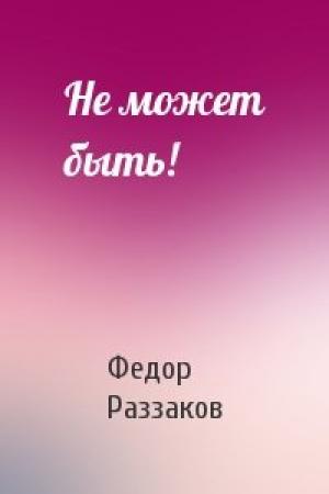 Обложка книги «Не может быть!» — Федор Раззаков